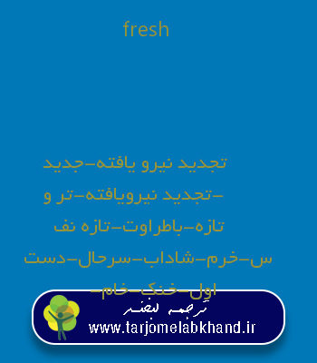 fresh به فارسی